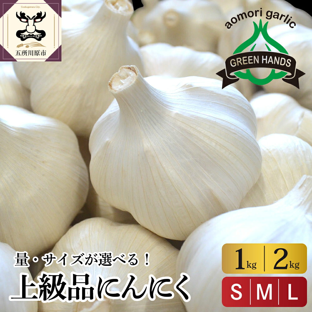 上級品 にんにく 青森県産 ( 内容量が選べる : 1kg 2kg サイズが選べる : S M L ) / ホワイト6片種 ニンニク にんにく 野菜 薬味 肉厚 濃厚 食品 食材 自宅用 家庭用 ストック おすそ分け 大容量 長期保存 常温保存 青森県 五所川原市