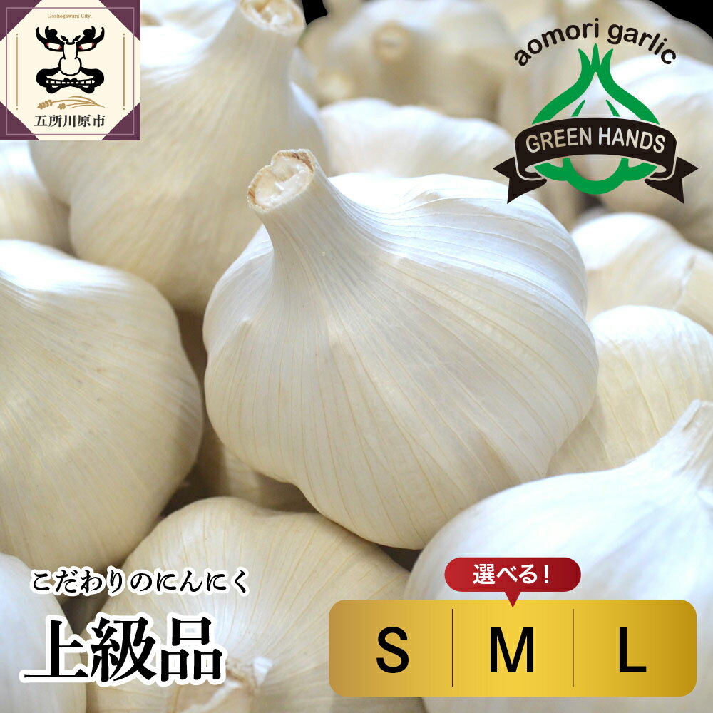 上級品 にんにく 1kg 青森県産 ( サイズが選べる : S M L ) / ホワイト6片種 ニンニク にんにく 野菜 薬味 肉厚 濃厚 食品 食材 自宅用 家庭用 ストック おすそ分け 大容量 長期保存 常温保存 青森県 五所川原市