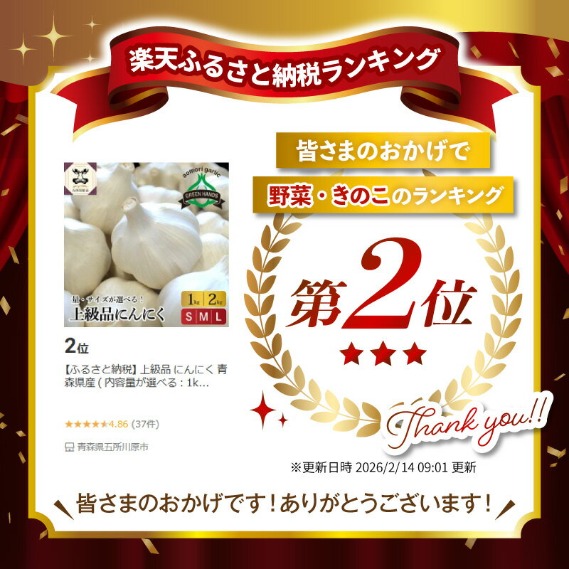 【ふるさと納税】 上級品 にんにく 青森県産 ( 内容量が選べる : 1kg 2kg サイズが選べる : S M L ) / ホワイト6片種 ニンニク にんにく 野菜 薬味 肉厚 濃厚 食品 食材 自宅用 家庭用 ストック おすそ分け 大容量 長期保存 常温保存 青森県 五所川原市 - 画像2