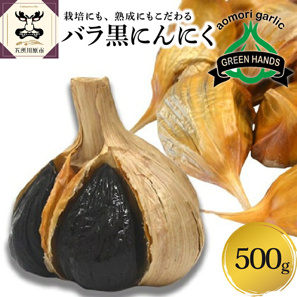 黒にんにく 500g バラ 黒ニンニク にんにく 国産 青森県 五所川原市 ニンニク 大蒜 ガーリック 野菜 薬味 ハーブ