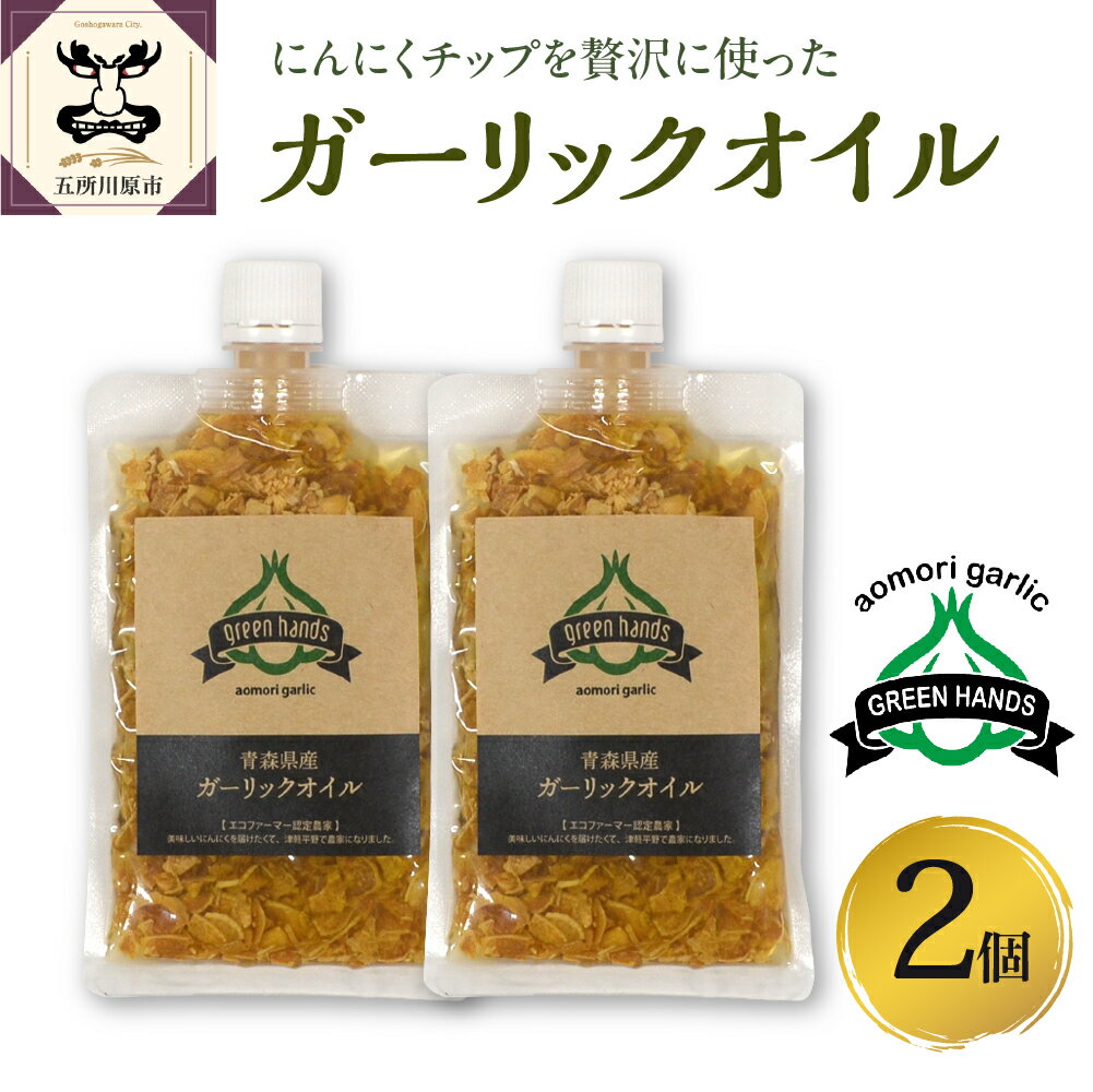 青森 にんにく 使用 ガーリック オリーブオイル 140g×2 青森 五所川原 ニンニク 大蒜 野菜 薬味 ハーブ