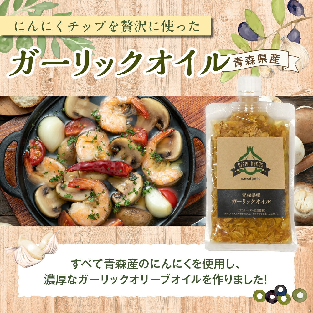 【ふるさと納税】青森 にんにく 使用 ガーリック オリーブオイル 140g×2 青森 五所川原 ニンニク 大蒜 野菜 薬味 ハーブ サムネイル2