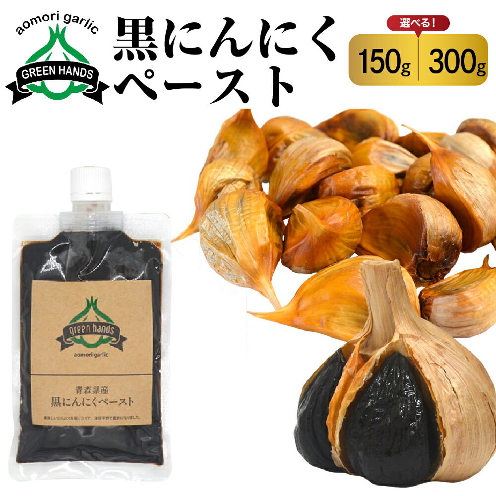 黒にんにくペースト 150g 入り 《 1個 / 2個 》 熟成 黒ニンニク ホワイト6片 使用 青森県産 にんにく ペースト 【 青森県 五所川原市 大蒜 ニンニク 黒 自社栽培 送料無料 】