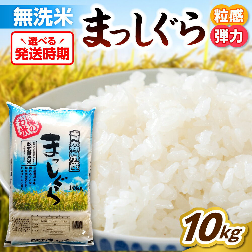 《令和7年産》 無洗米 10kg 青森県産 まっしぐら 精米 乾式無洗米 ( 選べる配送時期 2月 3月 4月 ) 米 白米 お米 ブランド米 ご飯 常温保存 10キロ 青森県 五所川原市