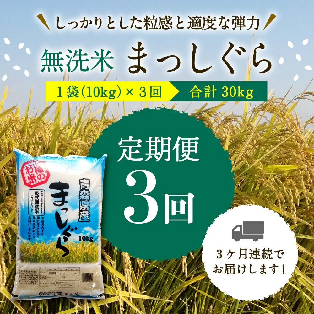 【ふるさと納税】【定期便 3ヶ月】 米 無洗米 10kg まっしぐら 令和7年産 青森県産 乾式無洗米 時短 簡単 ご飯 おにぎり お米 精米 白米 青森県 五所川原市 - 画像2