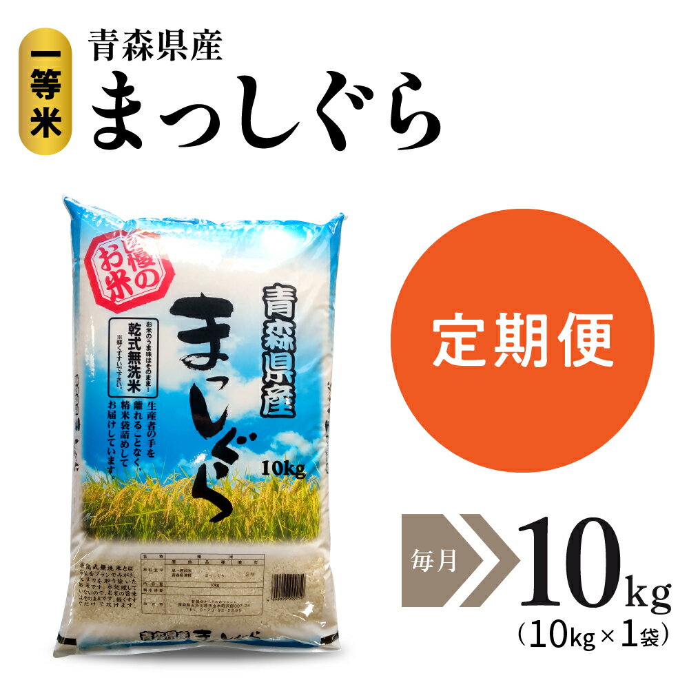 【定期便 3ヶ月】 米 無洗米 10kg まっしぐら 令和7年産 青森県産 乾式無洗米 時短 簡単 ご飯 おにぎり お米 精米 白米 青森県 五所川原市