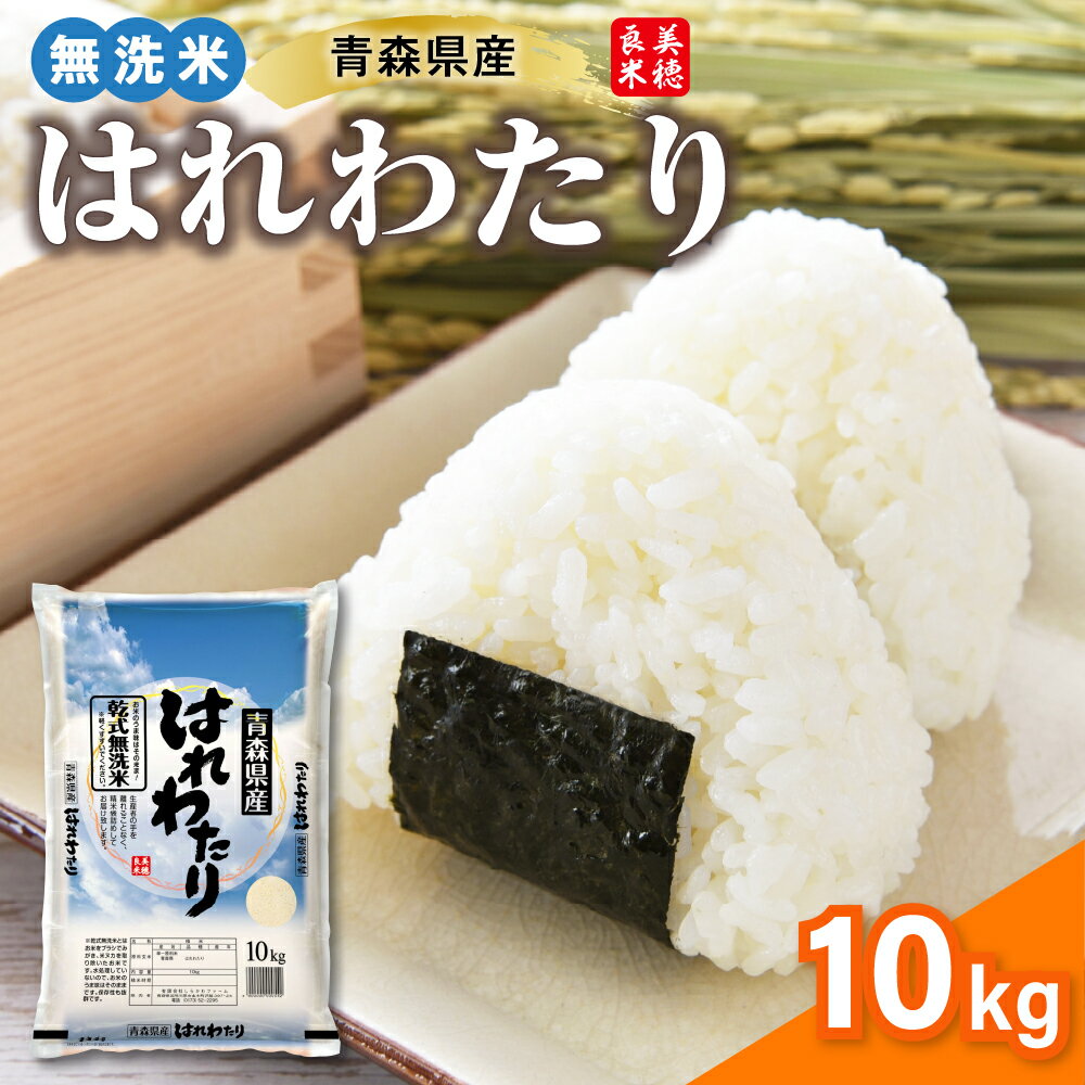 令和7年産 10kg 無洗米 特A はれわたり 精米 ( 選べる配送時期 2月 3月 4月 ) / 青森県産 米 乾式無洗米 晴れわたり ハレワタリ ふるさと納税 お米 米 こめ 送料無料 10キロ ギフト 五所川原 青森 五所川原市