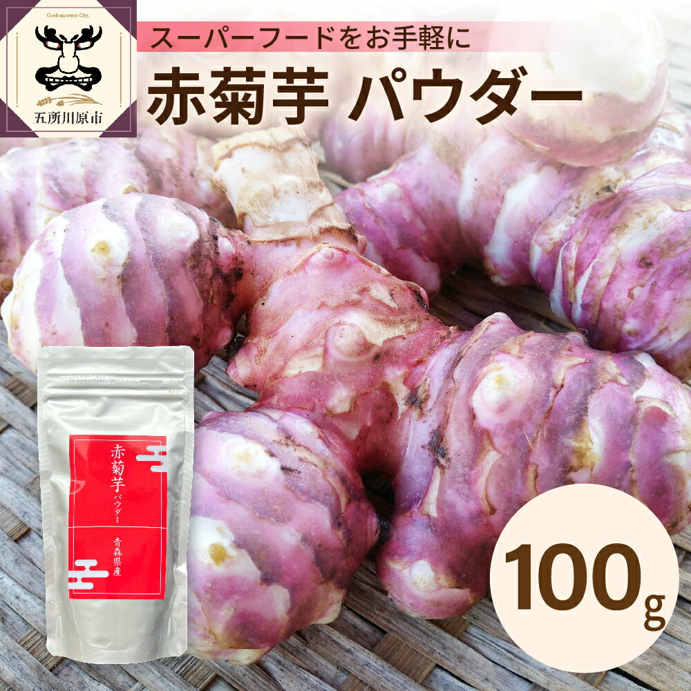 赤菊芋 パウダー 100g 【 赤 菊芋 きくいも キクイモ 粉末 加工品 青森県 五所川原市】