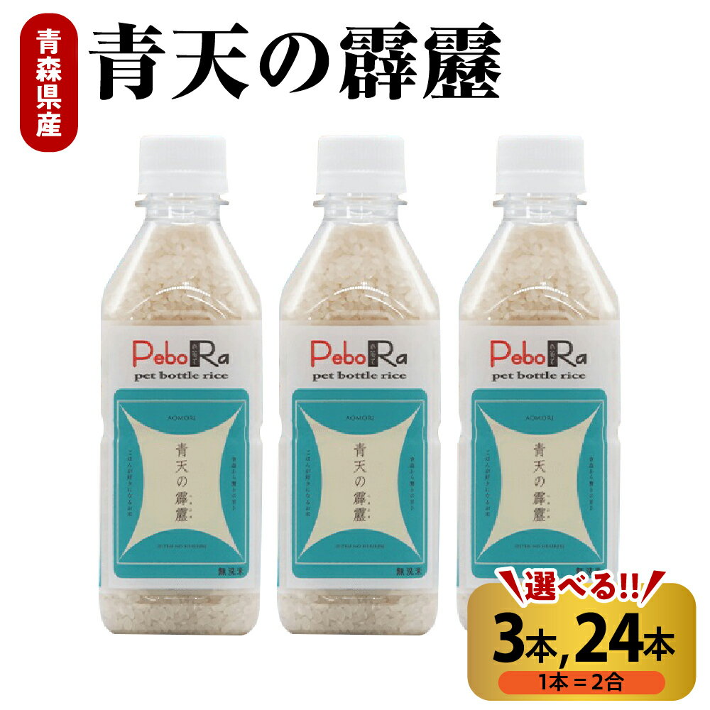 令和7年産 無洗米 青天の霹靂 2合 (300g) 3本 / 24本 / 特A 米 ペットボトル 贈り物 ギフト 贈答 常温保存 備蓄 晴天の霹靂 お米 青森県 五所川原市