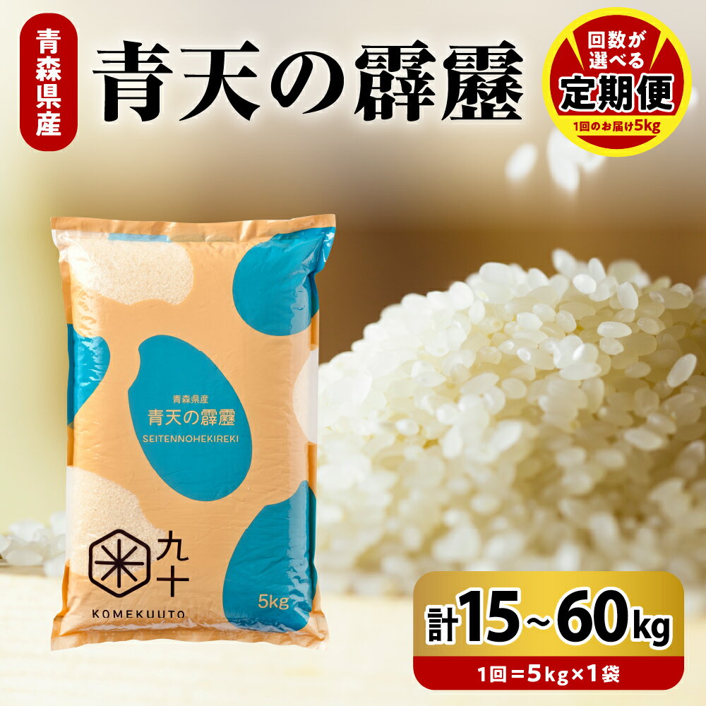 ★4.90 高評価★【定期便】 米 青天の霹靂 令和7年産《 回数が選べる : 3回 15kg / 6回 30kg / 9回 45kg / 12回 60kg 》8年連続 特A 青森県産 精米 白米 こめ コメ ごはん ライス ブランド米 贈答 ギフト 贈り物 国産 PEBORA 晴天の霹靂 青森県 五所川原市