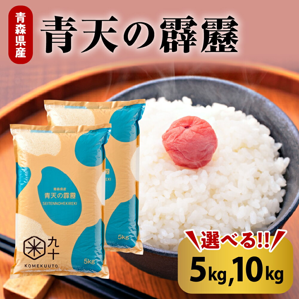 ★高評価 4.77★ 米 青天の霹靂 【 令和7年産 ( 先行受付 ) 】 ( 5kg 10kg 内容量が選べる ) 精米 新米8年連続 特A 取得 青森 ブランド米 常温保存 ごはん ご飯 東北 白米 お米 こめ 青森県 五所川原市 晴天の霹靂 送料無料