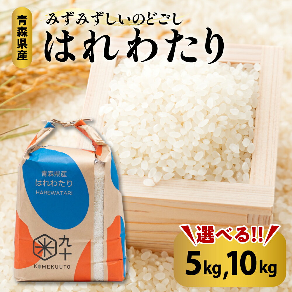 ★高評価 5.00★ 令和7年産 米 はれわたり 青森県産 特A （精米） 【 内容量が選べる 5kg 10kg 】 国産 贈答 秋 冬 旬 お米 コメ こめ ごはん 精米 白米 ご飯 東北 ふるさと 晴れ渡り 晴れわたり harewatari ハレワタリ【PEBORA】 青森県 五所川原市