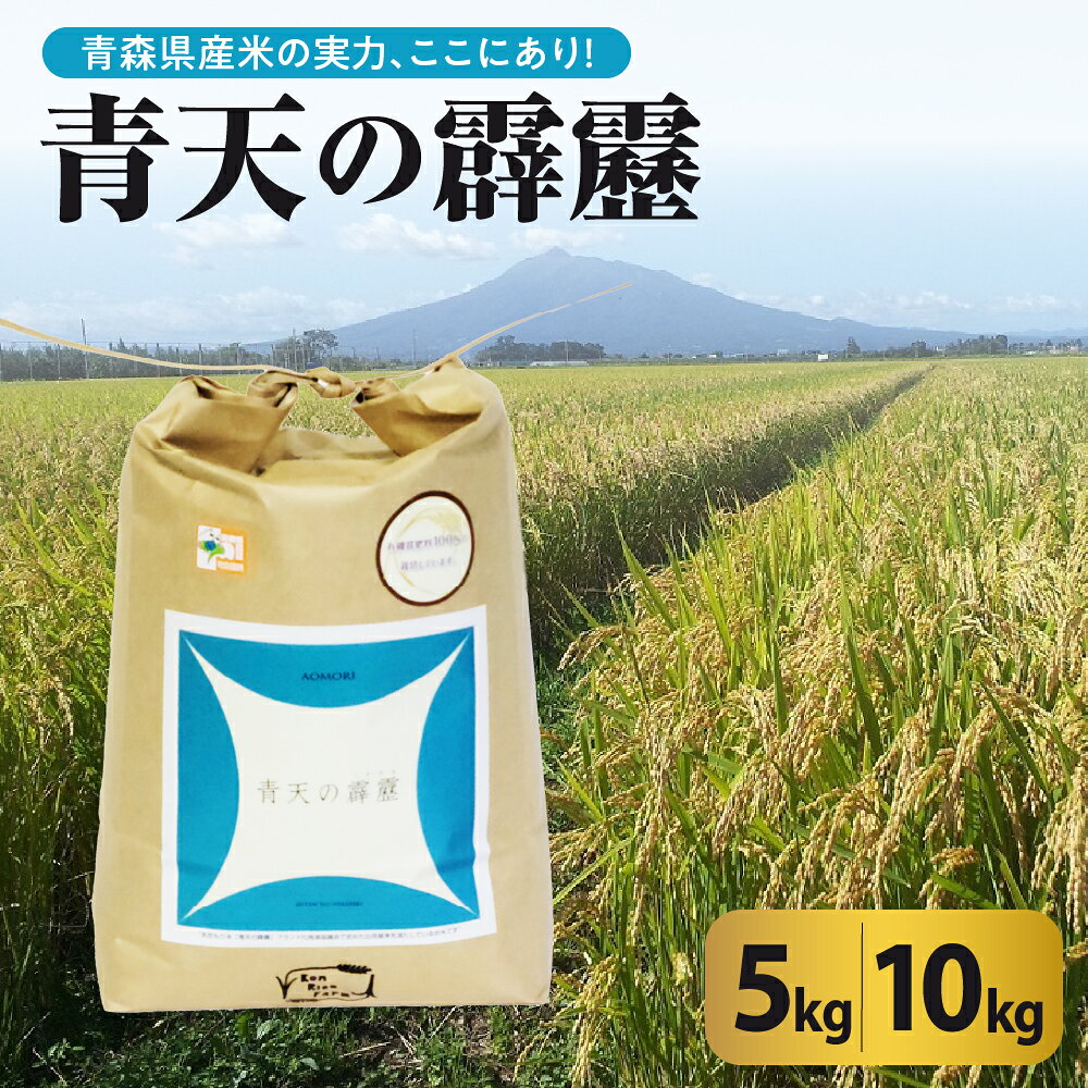 青天の霹靂 5kg 10kg (容量が選べる) 令和7年産 米 特別栽培米 令和7年 8年連続 特A 取得品種 青森 KonRiceFarmの お米 米 コメ 晴天の霹靂 先行受付 青森県 五所川原市