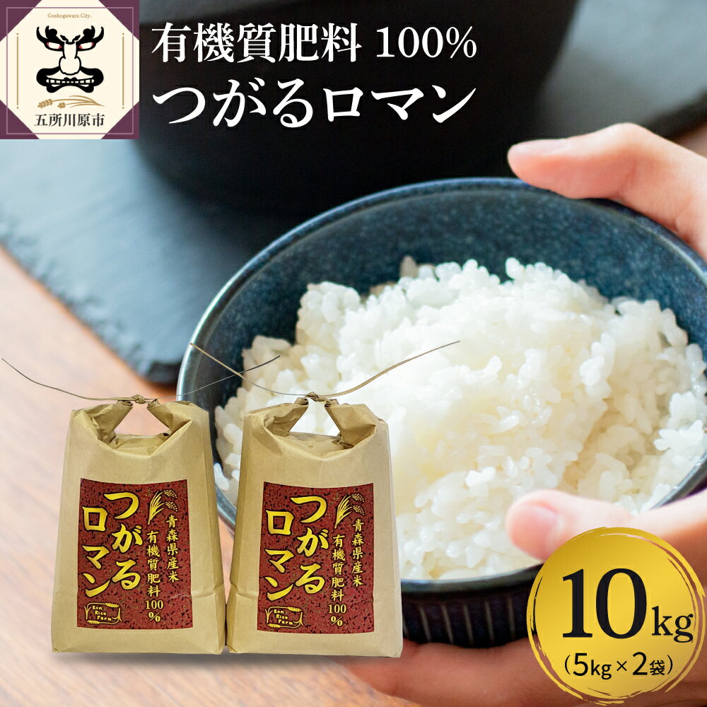 令和7年産 つがるロマン 精米 10kg ( 5kg ×2袋) 特別栽培米 米 白米 お米 こめ ごはん ブランド米 白米 青森県産 国産 常温保存 先行受付 令和7年 青森県 五所川原市