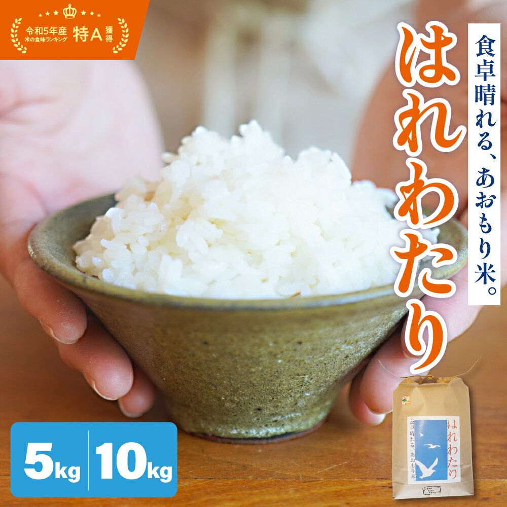 米 令和7年産 はれわたり 5kg 10kg 特A 取得歴有 特別栽培米 精米 青森県産米 五所川原米 お米 白米 ブランド米 ご飯 常温保存 先行受付 令和7年 送料無料 晴れ渡り 晴れわたり 青森県 五所川原市
