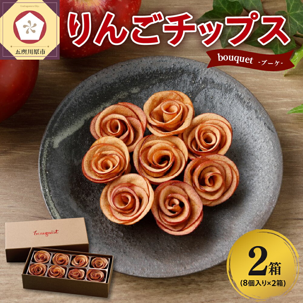 りんご チップス 青森 バラの形の リンゴチップス bouquet 8個入×2箱 / 乾燥りんご ドライフルーツ ドライりんご さくさくスイーツ 中まで赤〜いりんご 贈答 贈り物 プレゼント お菓子 感謝 ブーケ 常温 青森県 五所川原市 ふるさと納税 ACT