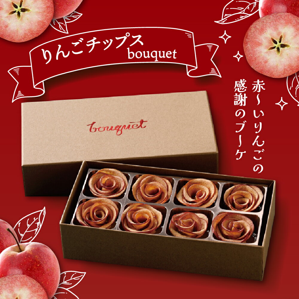 【ふるさと納税】 りんご チップス 青森 バラの形の リンゴチップス bouquet 8個入×2箱 / 乾燥りんご ドライフルーツ ドライりんご さくさくスイーツ 中まで赤〜いりんご 贈答 贈り物 プレゼント お菓子 感謝 ブーケ 常温 青森県 五所川原市 ふるさと納税 ACT サムネイル2