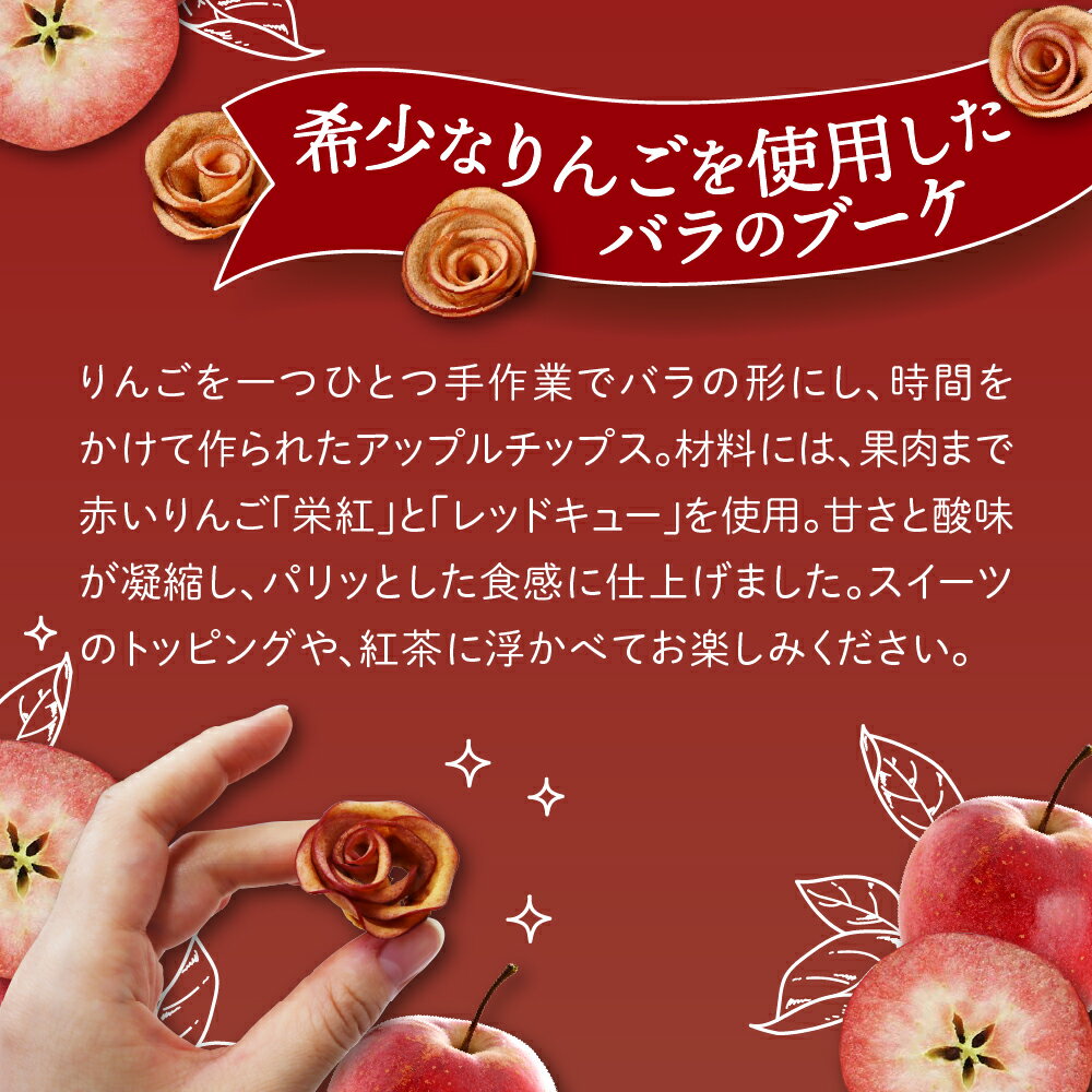 【ふるさと納税】 りんご チップス 青森 バラの形の リンゴチップス bouquet 8個入×2箱 / 乾燥りんご ドライフルーツ ドライりんご さくさくスイーツ 中まで赤〜いりんご 贈答 贈り物 プレゼント お菓子 感謝 ブーケ 常温 青森県 五所川原市 ふるさと納税 ACT サムネイル3