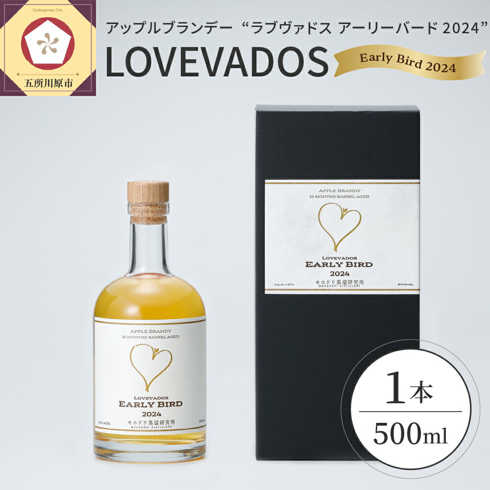 アップルブランデー LOVEVADOS EARLYBIRD 2024 500ml × 1本 / 青森りんご100％ りんご 林檎 ラブヴァドス アーリーバード ブランデー 果実酒 酒 洋酒 贈り物 ギフト 贈答 青森 フルーツ 果物 樽熟成 モホドリ 常温保存 青森県 五所川原市