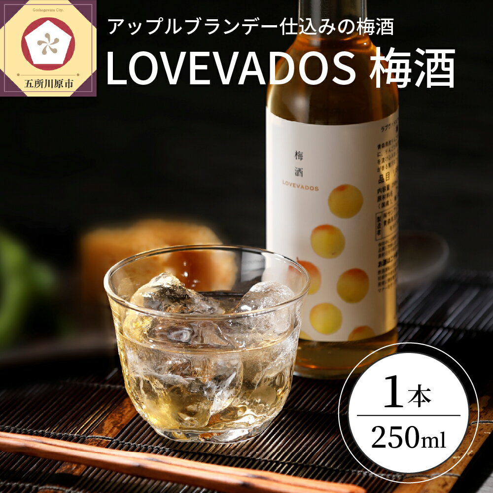 梅酒 ブランデー 仕込み 250ml 19% LOVEVADOS梅酒【 ブランデー梅酒 酒 お酒 ギフト りんご 贈答 さけ 青森県 五所川原市 ギフト 贈答 国産 ウメシュ 梅 】