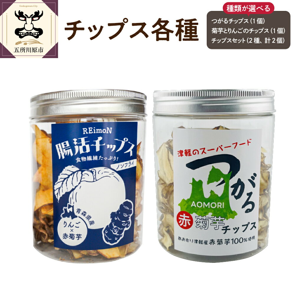 菊芋 チップス 50g 菊芋 と りんご の ノンフライ チップス 40g【 菊芋チップス りんごチップス イヌリン 菊芋 きくいも キクイモ りんご 林檎 リンゴ 青森 五所川原市 】 甘くないおやつ 自然派 栽培期間中農薬不使用 朝からのスッキリのサポートに 加工品