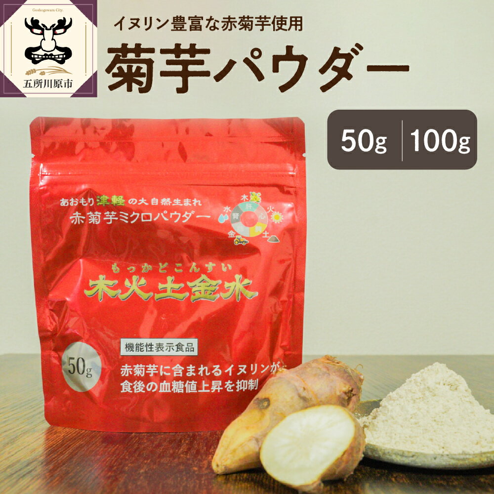 菊芋 パウダー ( 内容量が選べる : 50g 100g) / 木火土金水 きくいも 赤菊芋 加工品 イヌリン 食物繊維 ローカロリー チャック付 青森県 五所川原市