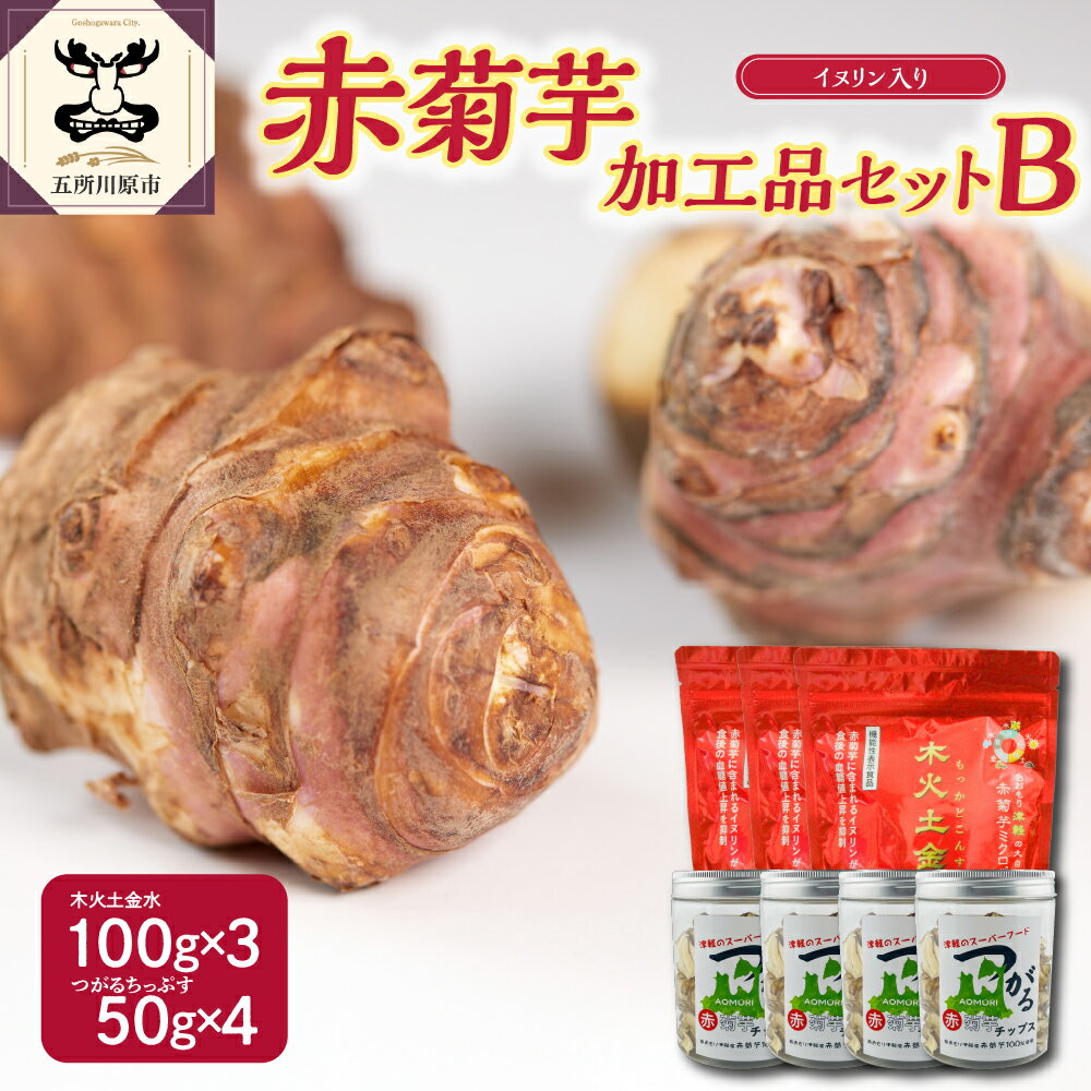菊芋 パウダー 300g チップス 200g 加工品 B セット 【 赤菊芋 きくいも キクイモ 詰め合わせ 粉末 100g×3 ちっぷす 50g×4 ノンフライ 菊芋茶 にも 送料無料 五所川原 加工品セットB 】 青森県 五所川原市
