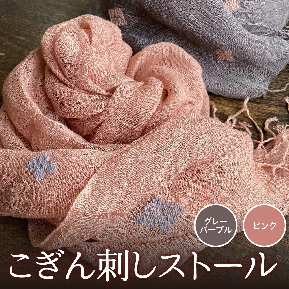 ストール 薄手 こぎん刺し 手染め 【選べるカラー：ピンク／グレーパープル】 中まで赤～いりんご摘果染めこぎん刺しストール 【 刺し子ユニット三つ豆 青森 五所川原市 御所川原 実すぐりりんご染め 摘果りんご染め 春 秋 ファッション 雑貨・日用品 】