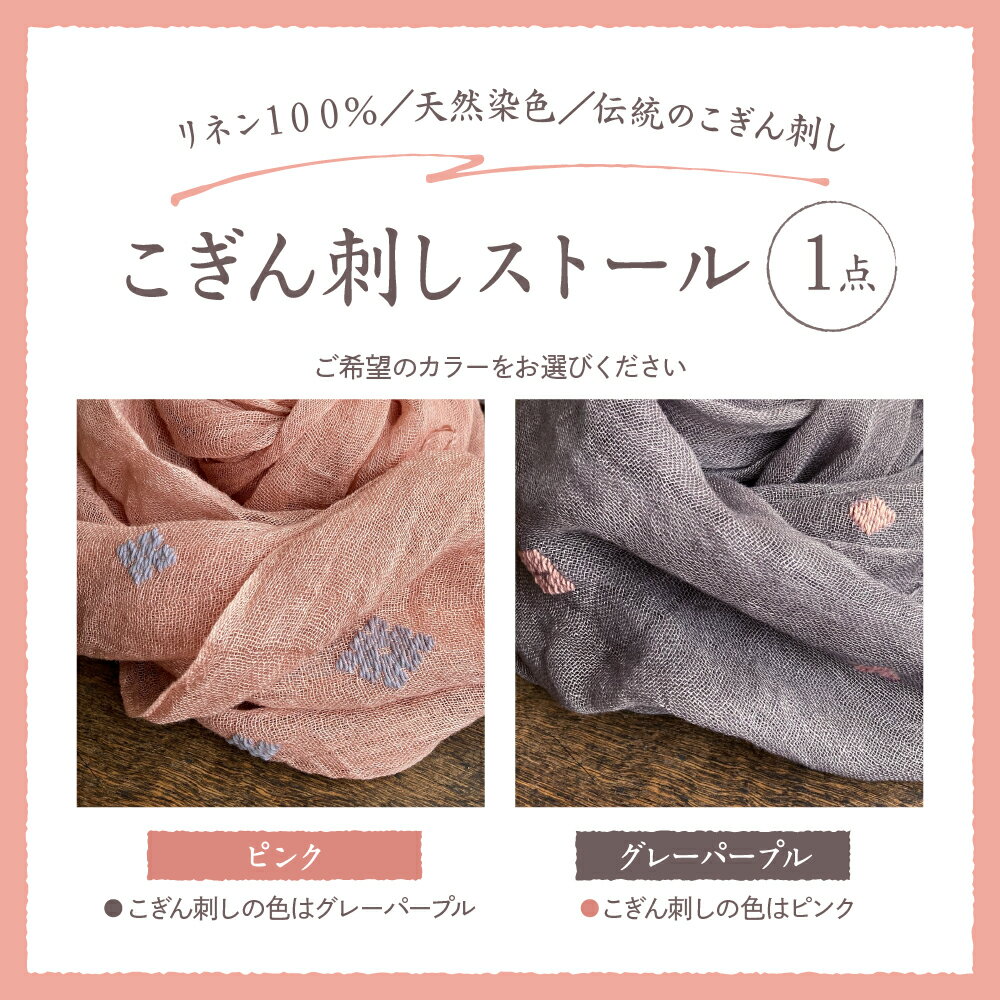 【ふるさと納税】ストール 薄手 こぎん刺し 手染め 【選べるカラー：ピンク／グレーパープル】 中まで赤～いりんご摘果染めこぎん刺しストール 【 刺し子ユニット三つ豆 青森 五所川原市 御所川原 実すぐりりんご染め 摘果りんご染め 春 秋 ファッション 雑貨・日用品 】 サムネイル2