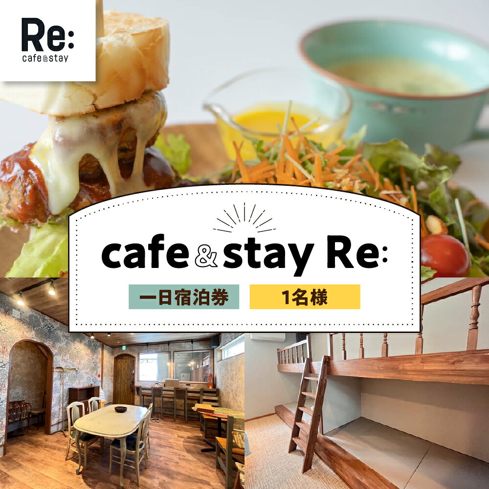 宿泊券 《cafe＆stay Re:》 カフェ併設 民泊 1泊 1名 素泊まり 【 青森県 五所川原市 宿泊利用券 宿泊 旅行 一泊 1人 】