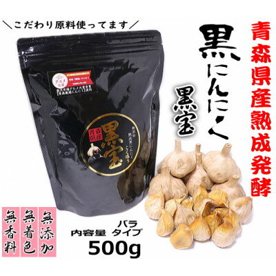 【ふるさと納税】青森県産熟成黒にんにく【黒宝】500g【配送不可地域：離島】【1144550】 サムネイル2