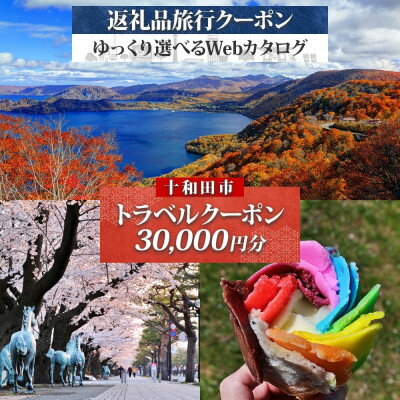 十和田市 後から選べる旅行Webカタログで使える!旅行クーポン(30,000円分)【1181763】