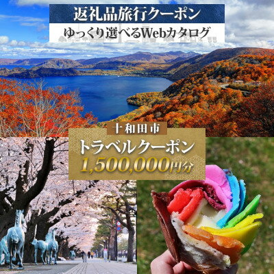 十和田市 後から選べる旅行Webカタログで使える! 旅行クーポン(1,500,000円分)【1181768】