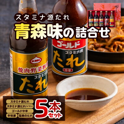スタミナ源たれ　青森味の詰合せ(TK5-260A)【配送不可地域：離島】【1391212】