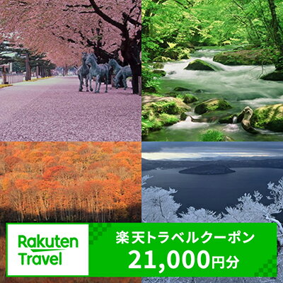 青森県十和田市の対象施設で使える楽天トラベルクーポン寄付額70,000円（クーポン額21,000円）