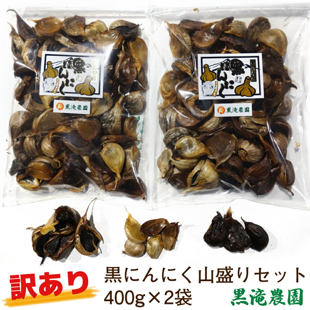 [訳あり] 黒にんにく 山盛りセット (400g×2袋) 元気・活力・健康の源！｜青森 津軽 つがる クロニンニク 料理 免疫 黒滝農園 訳あり 訳アリ にんにく ニンニク 国産 青森産 [0349]