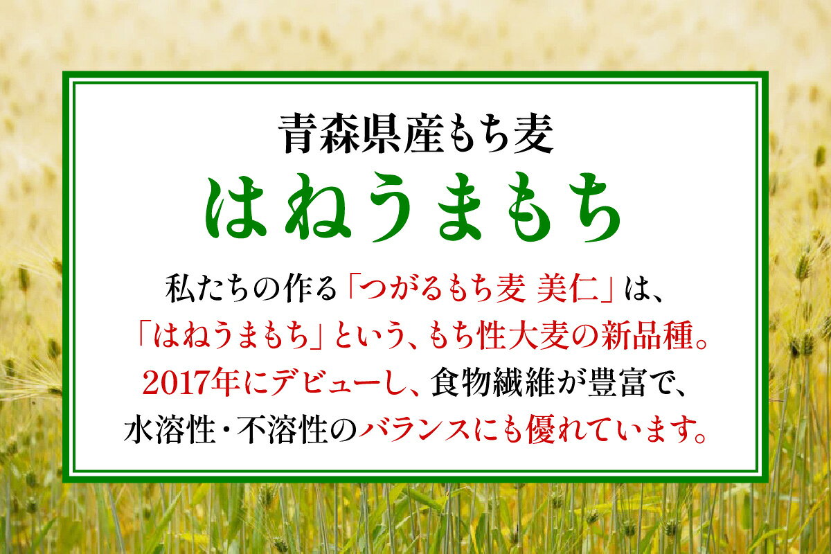 【ふるさと納税】つがるもち麦 美仁『青森県産もち麦』｜津軽 β-グルカン 食物繊維 もちむぎ 無農薬 もち麦 モチムギ もちむぎ モチ麦 雑穀 糖質制限 置き換え 国産 大麦 モチ 麦 ふるさと納税 [0335-0336][0339-0340] - 画像3