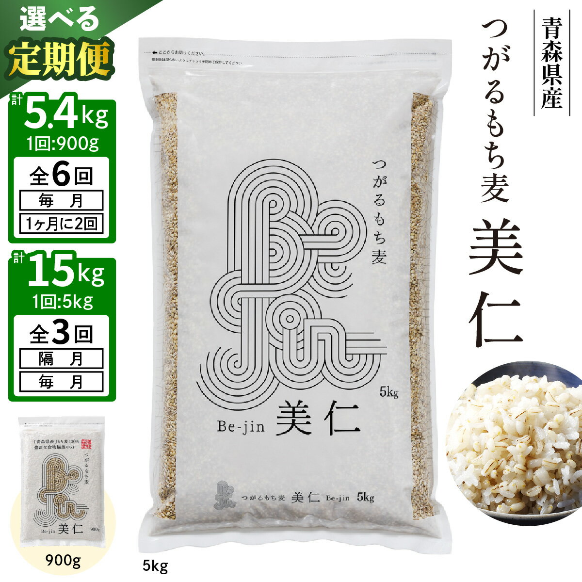 [定期便] つがるもち麦 美仁『青森県産もち麦』｜津軽 β-グルカン 食物繊維 もちむぎ 無農薬 もち麦 モチムギ モチ麦 雑穀 糖質制限 置き換え 国産 大麦 モチ 麦 ふるさと納税 [0337-0338][0388-0389]