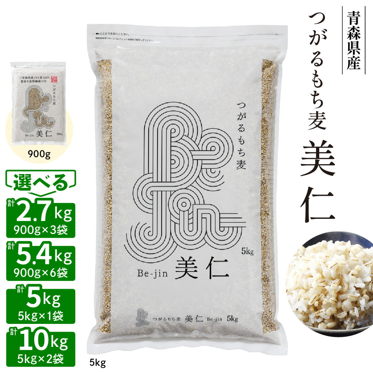 つがるもち麦 美仁『青森県産もち麦』｜津軽 β-グルカン 食物繊維 もちむぎ 無農薬 [0335-0336][0339-0340]