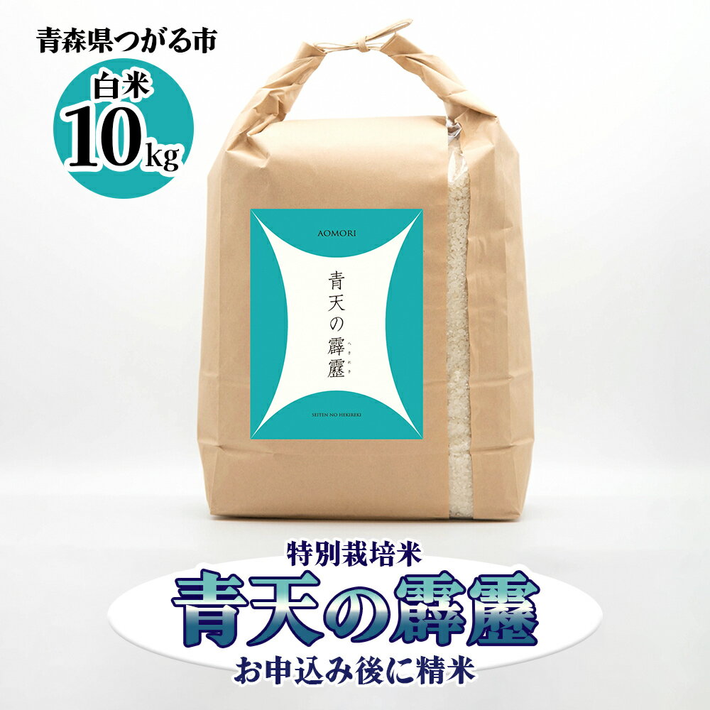 青天の霹靂 (特別栽培米) 白米10kg 令和7年産 青森県産米 [お申込み後に精米]｜2025年産 つがる市 お米 米 こめ コメ へきれき 白米 精米 特栽米 ブランド米 ふるさと納税 [0899]