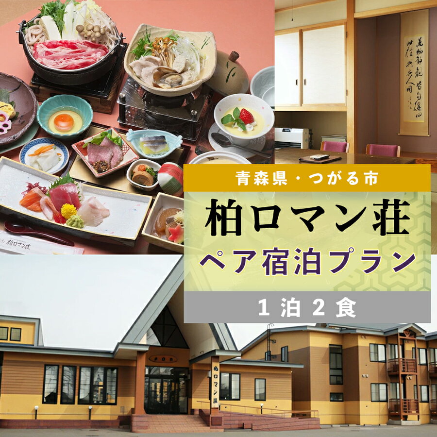 優雅にペア宿泊プラン 柏ロマン荘 1泊2食でゆったりと [0373] 東北 青森 津軽 つがる 旅行 観光 券 チケット クーポン 温泉 食事付
