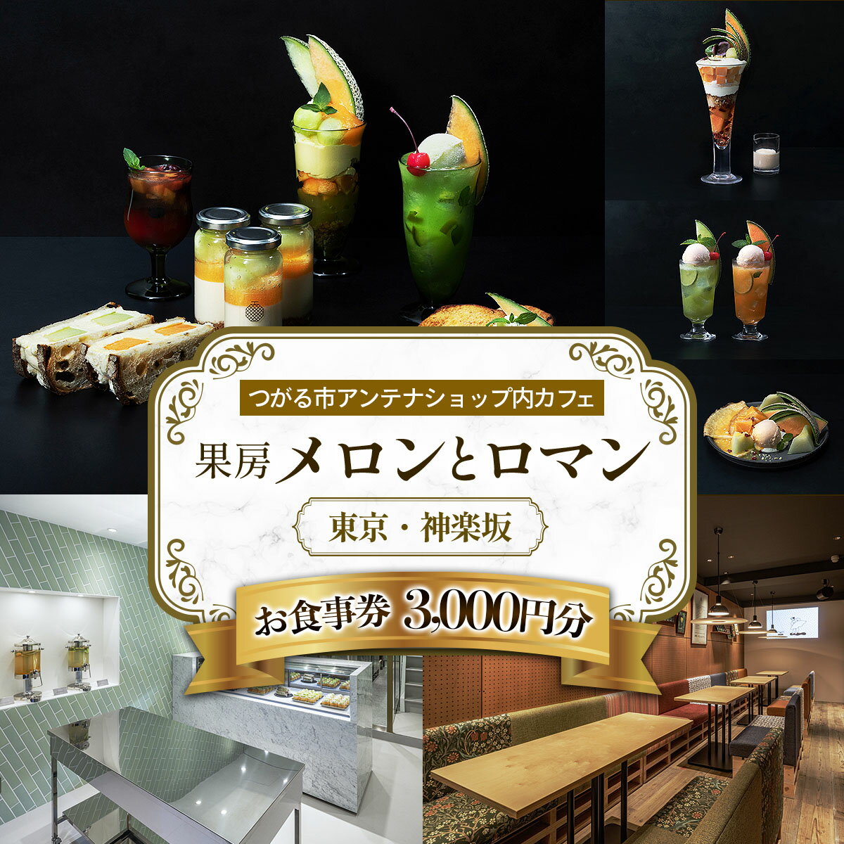 果房 メロンとロマン お食事券 3,000円｜東京都 東京 新宿区 新宿 神楽坂 かぐらざか飯田橋 都内 青森 津軽 つがる市 アンテナショップ クーポン チケット めろん スイーツ パフェ ケーキ カフェ 飲食店 レストラン メロン ふるさと納税 [0374]