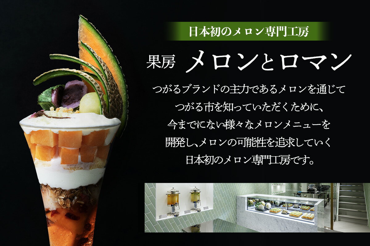 【ふるさと納税】果房 メロンとロマン お食事券 3,000円｜東京都 東京 新宿区 新宿 神楽坂 かぐらざか飯田橋 都内 青森 津軽 つがる市 アンテナショップ クーポン チケット めろん スイーツ パフェ ケーキ カフェ 飲食店 レストラン メロン ふるさと納税 [0374] - 画像2