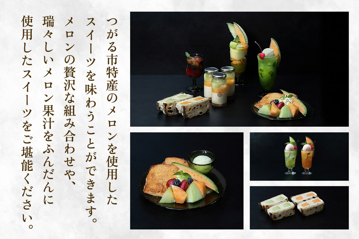 【ふるさと納税】果房 メロンとロマン お食事券 3,000円｜東京都 東京 新宿区 新宿 神楽坂 かぐらざか飯田橋 都内 青森 津軽 つがる市 アンテナショップ クーポン チケット めろん スイーツ パフェ ケーキ カフェ 飲食店 レストラン メロン ふるさと納税 [0374] - 画像3