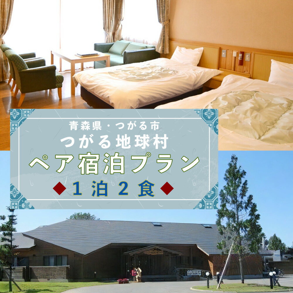 くつろぎペア宿泊プラン つがる地球村 1泊2食でのんびりと [0377] 東北 青森 津軽 旅行 観光 券 チケット クーポン 温泉 食事付