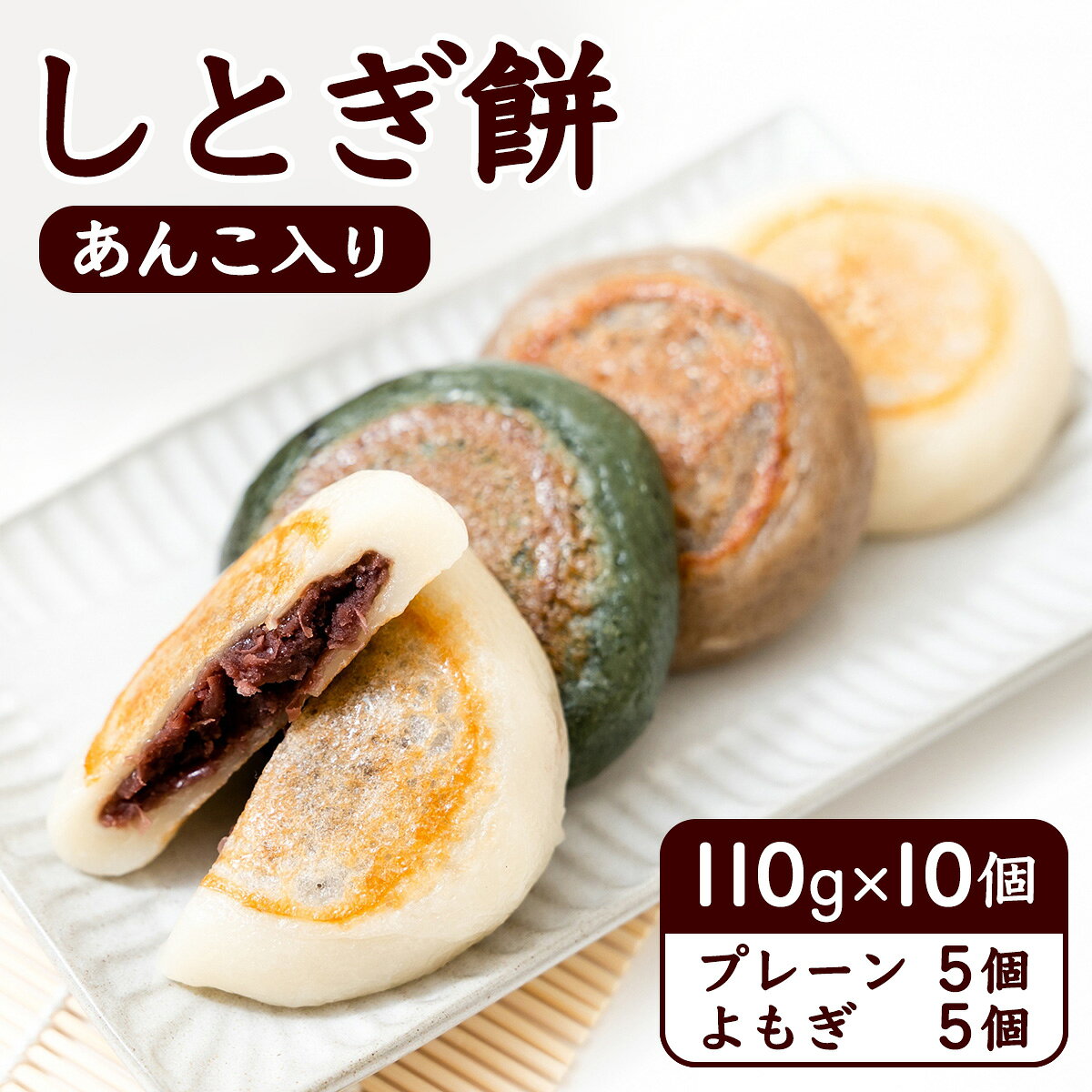 しとぎ餅 あんこ入り (110g×10個) 地元で大人気！お母さんの手作り｜青森 津軽 つがる産 餅 お餅もち 餡 郷土料理 あんこ ふるさと納税 [0387]