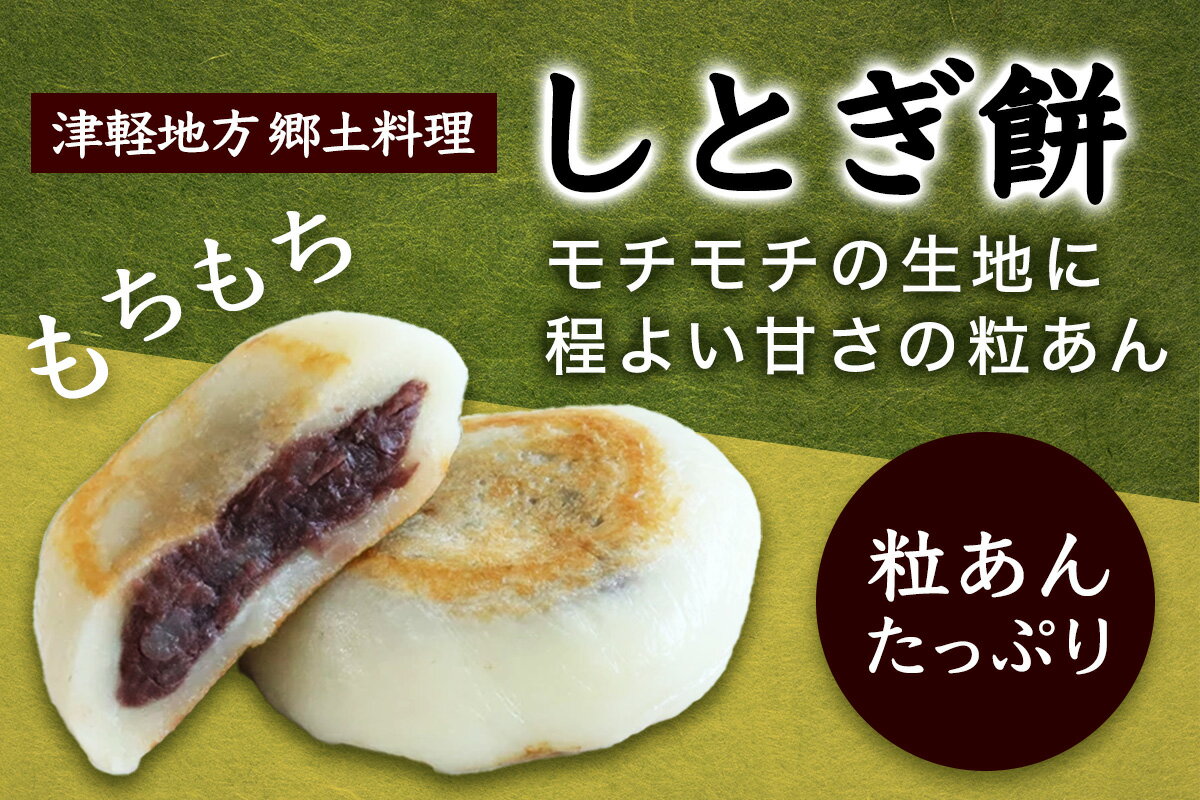 【ふるさと納税】しとぎ餅 あんこ入り (110g×10個) 地元で大人気！お母さんの手作り｜青森 津軽 つがる産 餅 お餅もち 餡 郷土料理 あんこ ふるさと納税 [0387] - 画像2