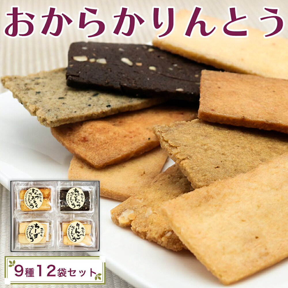 おからかりんとう 9種 詰め合わせ 12袋入｜お菓子 和菓子 おやつ 食べ比べ ヘルシー おから サクサク [0399]