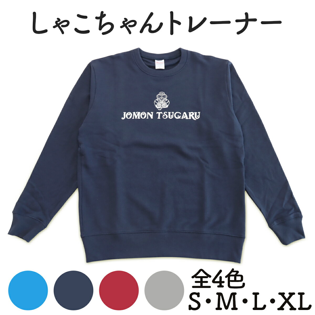 しゃこちゃんトレーナー 1枚｜長袖 メンズ レディース ゆるきゃら 縄文 土偶 [0424-0428]