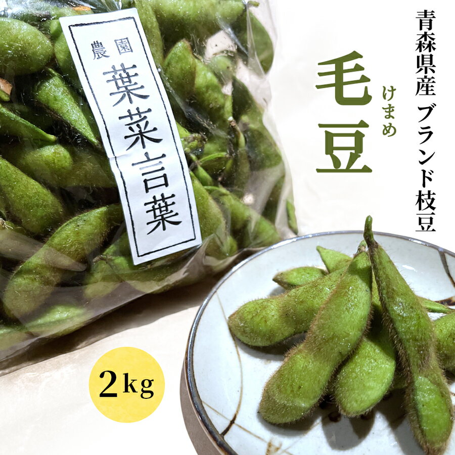 農園 葉菜言葉のおいしい毛豆 2kg 令和8年産｜青森県産 枝豆 ブランド枝豆 おつまみ 大粒豆 けまめ えだまめ 2026年産 [0533]